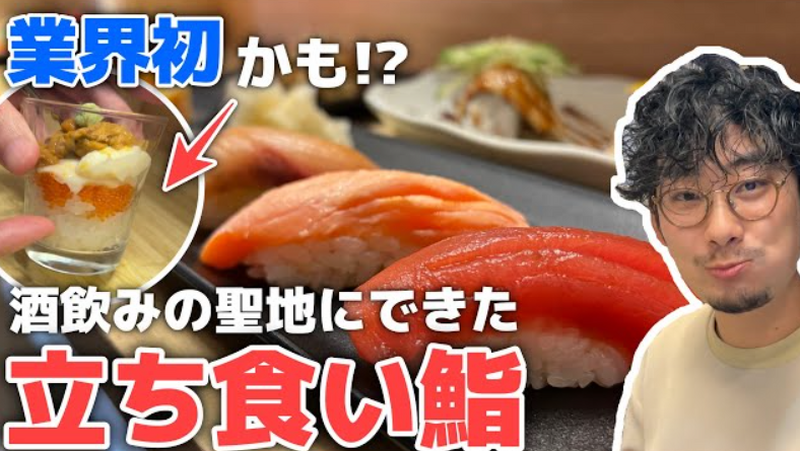 【動画あり】1貫100円から！酒飲みの聖地にある立ち食い鮨「立喰すし アメ横 二郎」に行ってきた