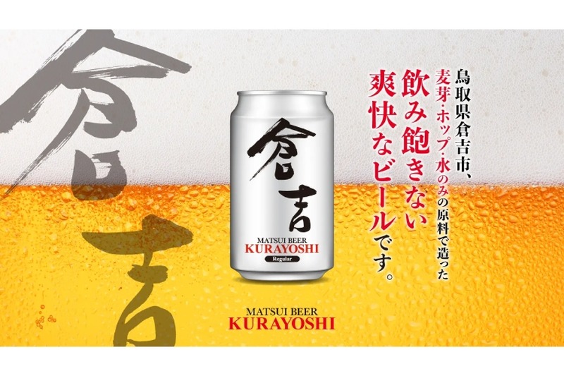 厳選麦芽・ホップ・水のみで造り上げた「マツイビール倉吉」が発売！