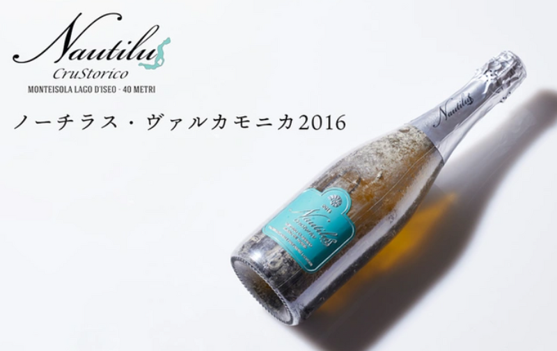 湖底熟成ワイン「ノーチラス・ヴァルカモニカ2016」がMakuakeにて販売中！