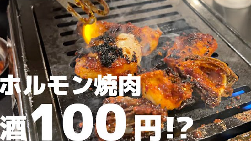 【動画あり】お酒100円！ホルモン500円！ピリ辛肉が旨すぎな焼肉屋「本元 野毛店」に行ってきた