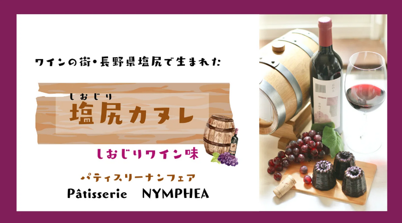 ワインのまち・塩尻で作られた「塩尻カヌレ しおじりワイン味」がMakuakeにて先行販売中！