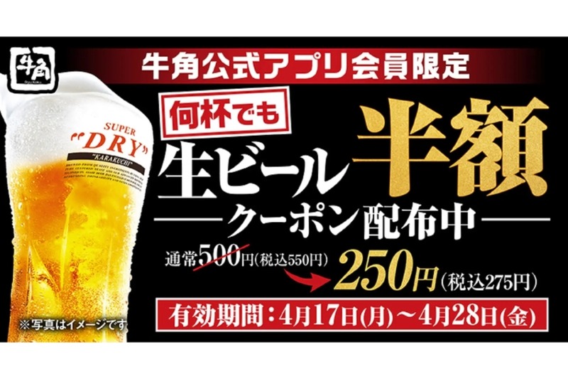 【激安】「生ビール」何杯でも半額250円！人気焼肉店のお得なキャンペーンを見逃すな