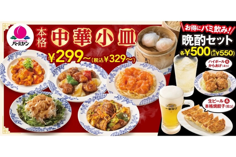 【せんべろ】バーミヤンが「本格中華小皿」を拡充！お得な晩酌セットなども販売