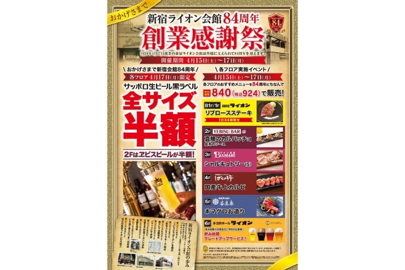 【激安】「サッポロ生ビール黒ラベル」が全サイズ半額！「新宿ライオン会館」感謝祭イベント開催