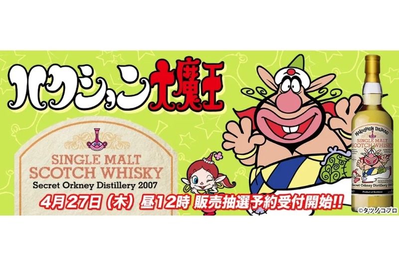 「ハクション大魔王」ラベルのシングルモルト・ウイスキーが抽選販売！