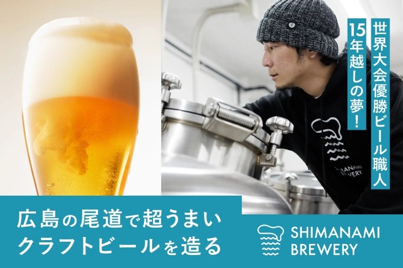 世界大会で最優秀賞のビール職人が作る新たなクラフトビール！先行予約販売を見逃すな