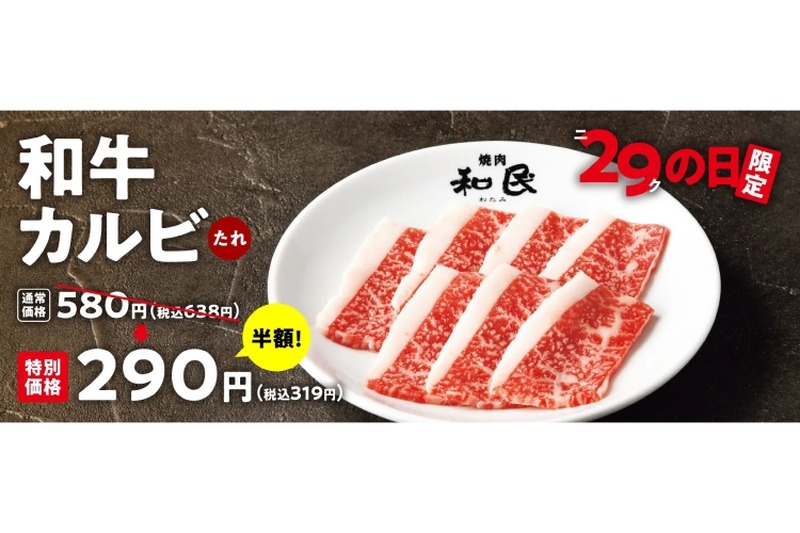 【ニクの日限定！】和牛カルビが何皿でも半額290円の企画を見逃すな！