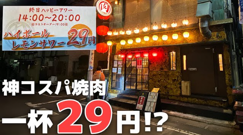 【動画あり】ハイボール・レモンサワーが29円！安すぎうますぎの焼肉屋「中目黒肉流通センター」に行ってきた