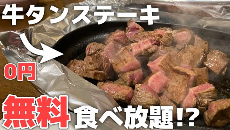 【動画あり】牛タンステーキが0円！？コスパ最強すぎ「ハタガヤ牛タンテール」に行ってきた