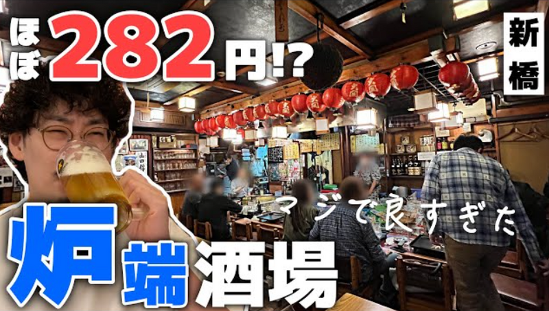 【動画あり】ほぼ全品282円！うますぎ雰囲気最高すぎの炉端居酒屋「炉端 武蔵 新橋烏森口店」に行ってきた