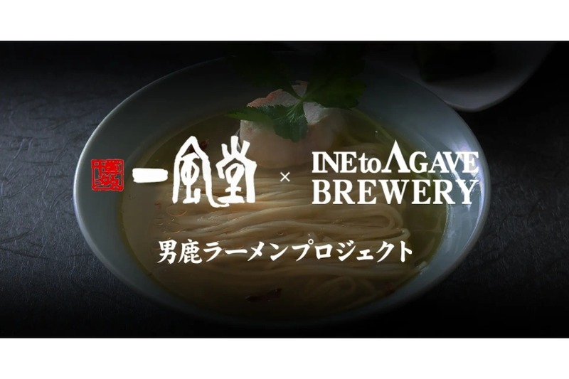 ラーメン×お酒！稲とアガベ×一風堂によるラーメン店の「先行試食イベント」が開催！