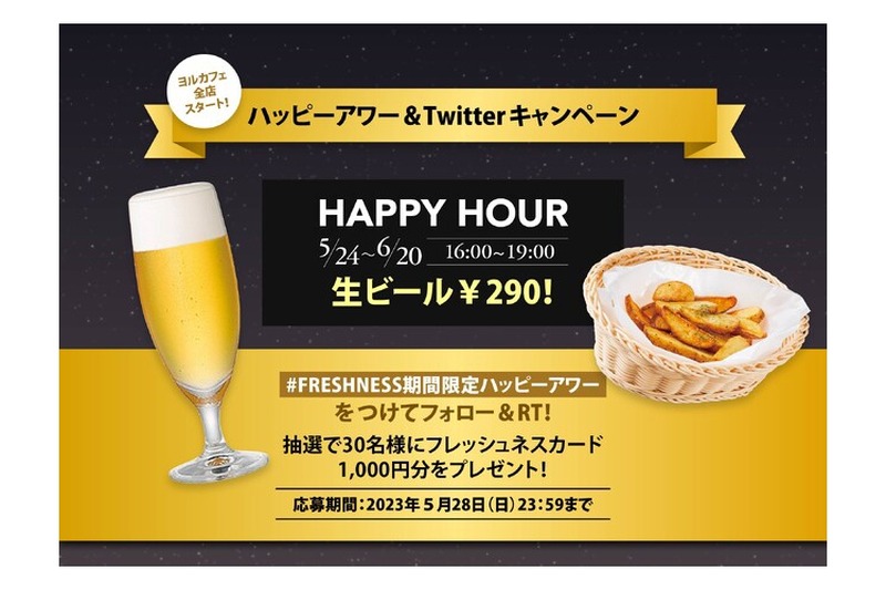 16時からお酒がお得！フレッシュネスバーガーの「ハッピーアワー」に大注目