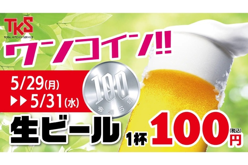 生ビールが何杯飲んでも100円！「生ビールワンコイン」企画を見逃すな