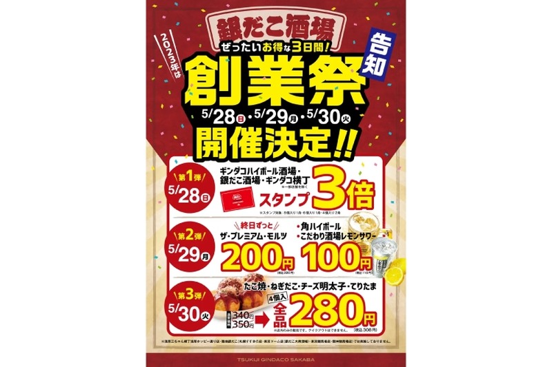 ビール220円にハイボール＆レサワが110円！3日間限定開催の「銀だこ酒場創業祭」が超お得