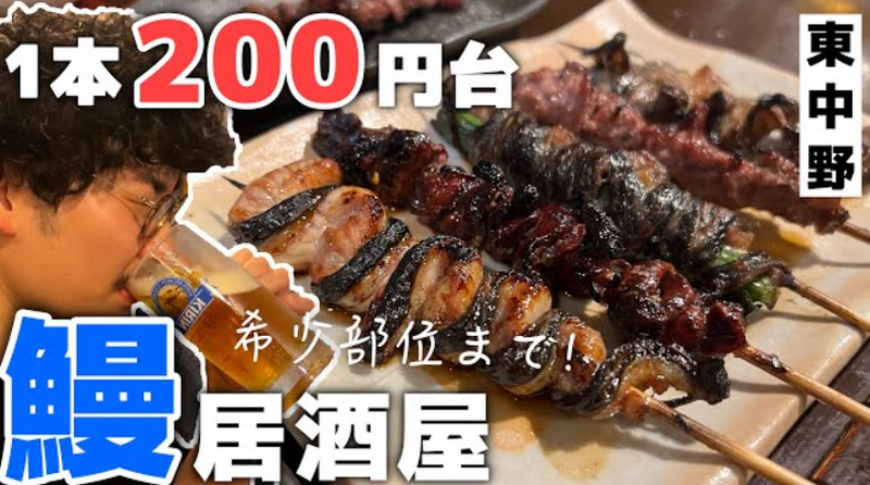 【動画あり】1本200円台！？東中野のお手頃うなぎ居酒屋「うなぎ串焼き くりから 東中野店」に行ってきた