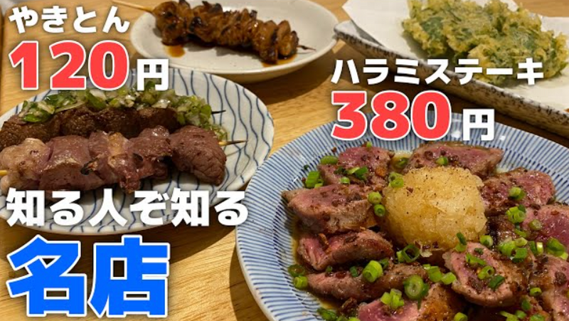 【動画あり】やきとん120円！ハラミステーキ380円！知る人ぞ知る酒場「やきとん 瑞貴」に行ってきた