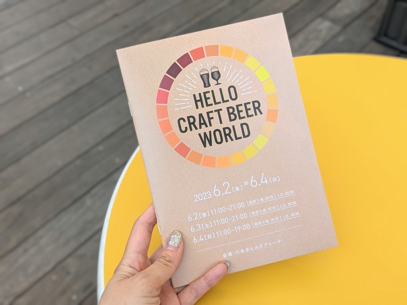 【レポート】東京・六本木ヒルズでクラフトビール体験型イベント「HELLO CRAFT BEER WORLD」に行ってきた