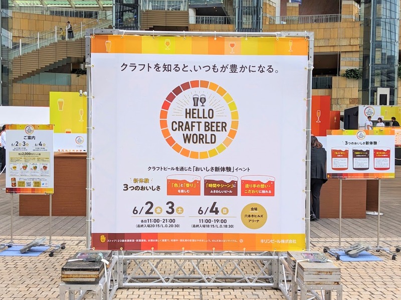 【レポート】東京・六本木ヒルズでクラフトビール体験型イベント「HELLO CRAFT BEER WORLD」に行ってきた