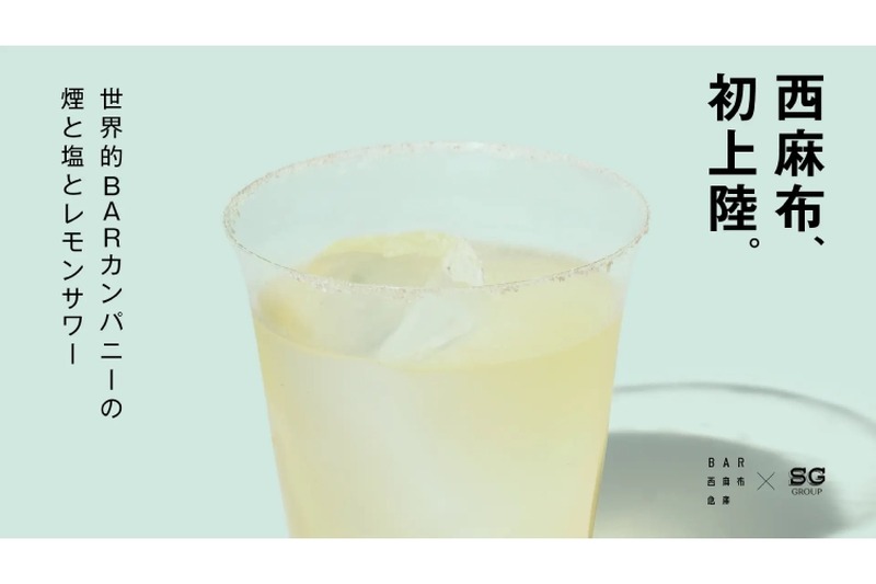 世界的BARカンパニーの「煙と塩とレモンサワー」が「BAR 西麻布倉庫」で提供