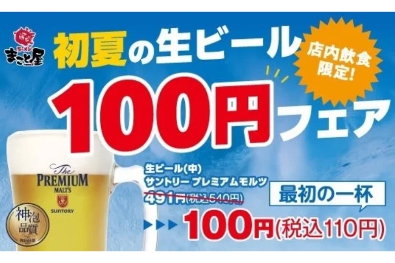 お得にビールを楽しめる！「初夏の生ビール100円フェア」開催