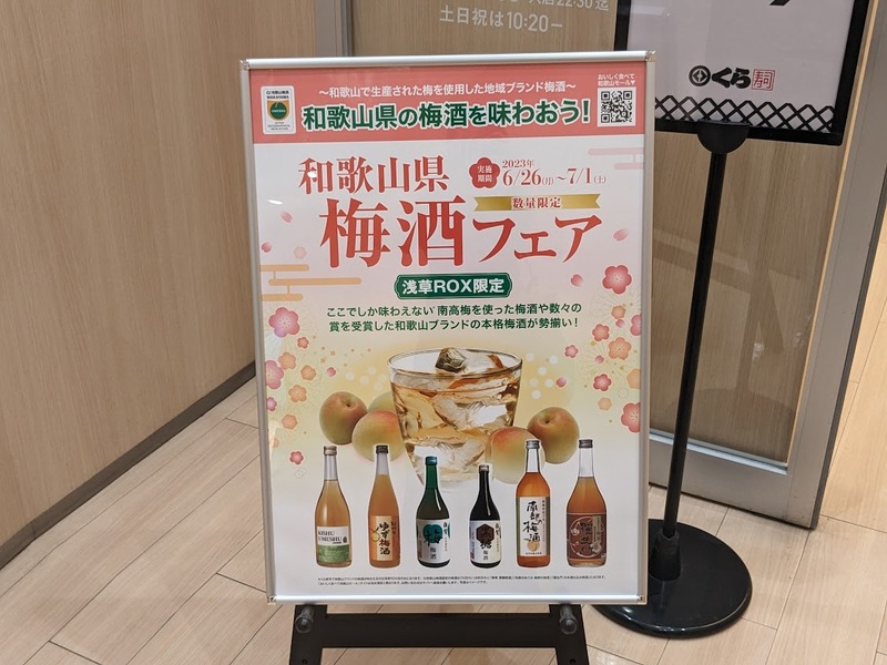 和歌山の梅酒が楽しめる！「くら寿司グローバル旗艦店 浅草」限定で梅酒フェア開催