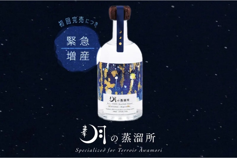テロワール泡盛専門蒸溜所「月の蒸溜所」が完売！緊急増産が実施