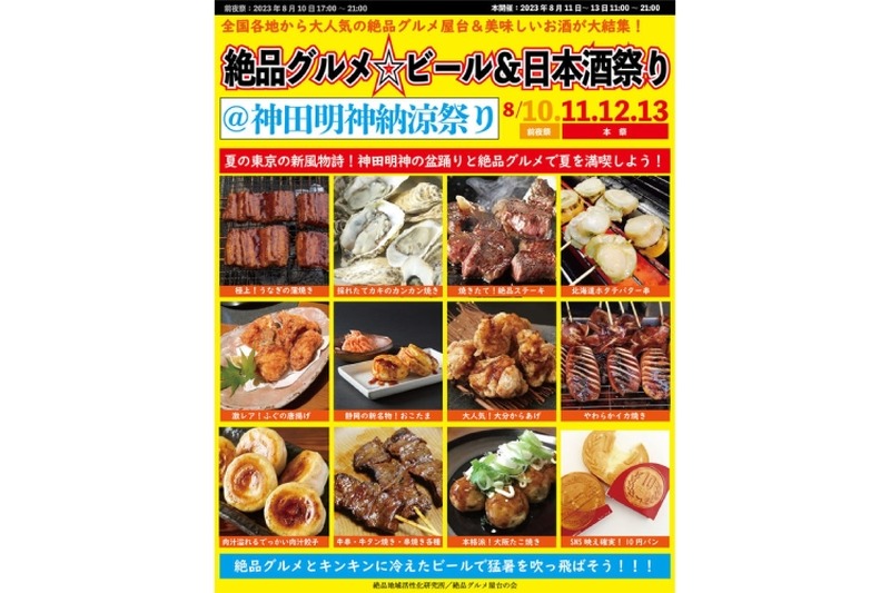 庶民派食フェス「絶品グルメ☆ビール＆日本酒祭り＠神田明神納涼祭り」開催！