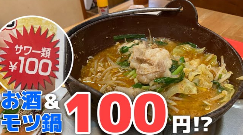 【動画あり】もつ鍋＆お酒が100円！？衝撃価格の酒場「味一番」に行ってきた