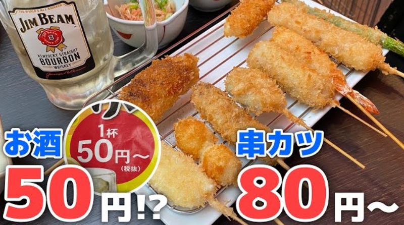 【動画あり】ハイボール50円＆串カツ80円！？コスパ最強串カツ居酒屋「串カツぼっちゃんと恵比寿」に行ってきた