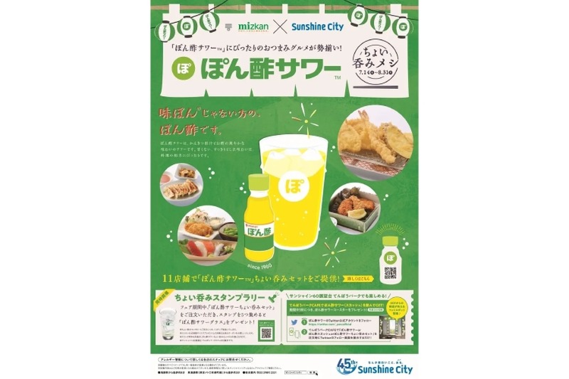 「ぽん酢サワー」×おつまみを楽しむイベント！「ぽん酢サワーちょい呑みメシ」が開催