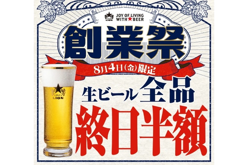 生ビール全品半額！124周年の創業祭「８月４日はビヤホールの日」開催