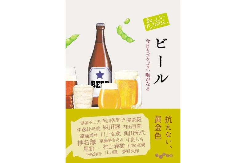 村上春樹に阿川佐和子も！名作家がビール愛を綴るエッセイ集「おいしいアンソロジー　ビール」発売