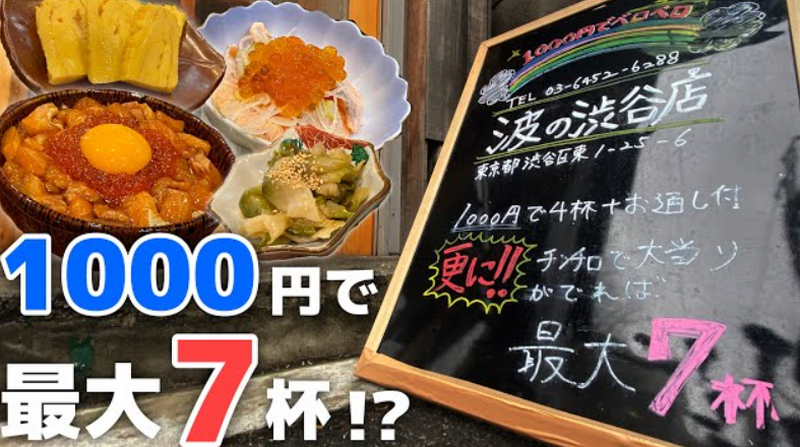 【動画あり】最大7杯+3種盛りが1,000円！？酒飲み歓喜の海鮮居酒屋「波の 渋谷東店」に行ってきた