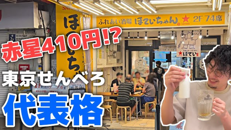 【動画あり】大瓶が410円！？東京屈指のコスパ最強大衆酒場「ほていちゃん 御徒町店」に行ってきた