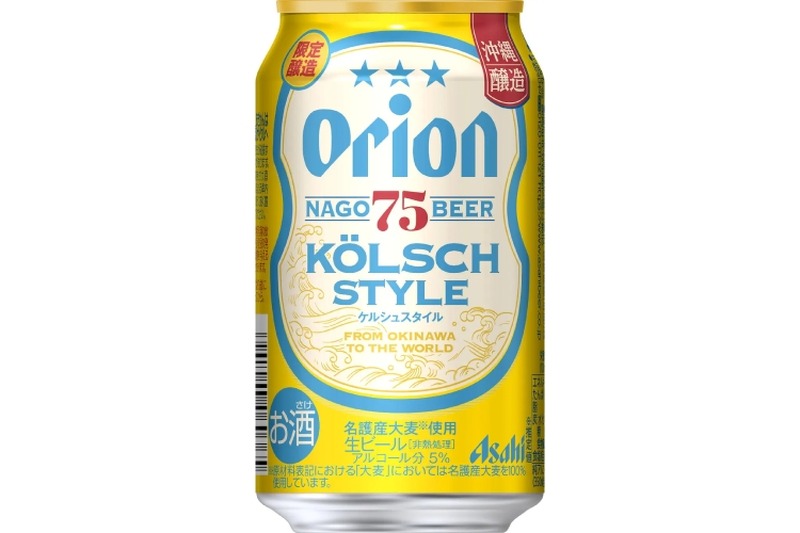 「アサヒオリオン 75BEER」の「ケルシュスタイル」「ペールエール」発売！