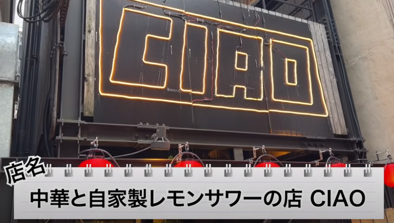 【動画あり】1時間飲み放題＆3品で1,000円！？せんべろセットがお得すぎ「中華と自家製レモンサワーの店 CIAO」に行ってきた