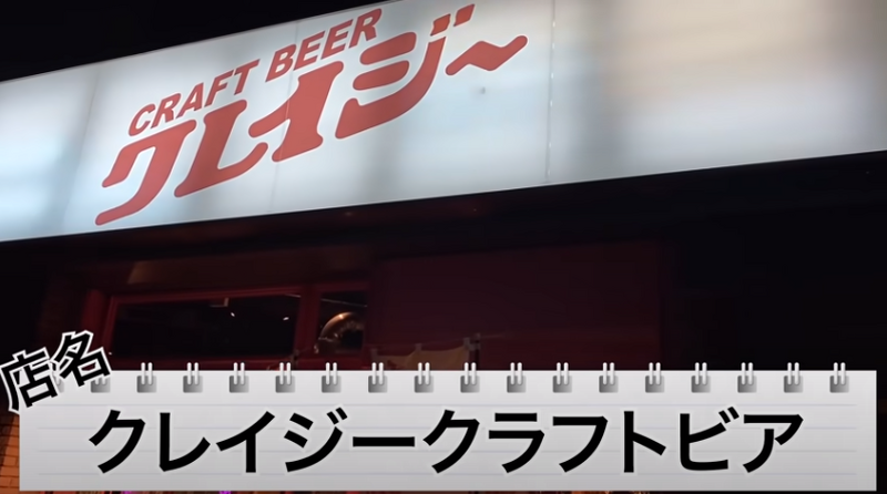 【動画あり】最大2Lの出世サワーってなに！？クラフトビール屋「クレイジークラフトビア」に行ってきた