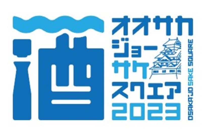 大阪・関西の日本酒が集合！「OSAKA-JO SAKE SQUARE 2023」開催