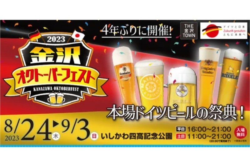 金沢で開催！30種以上のドイツビールが楽しめる「金沢オクトーバーフェスト2023」開催