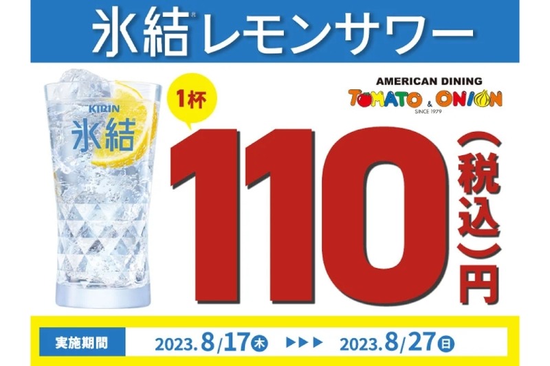 氷結レモンサワーが何杯でも1杯100円！アメリカンダイニングのお得企画があつい