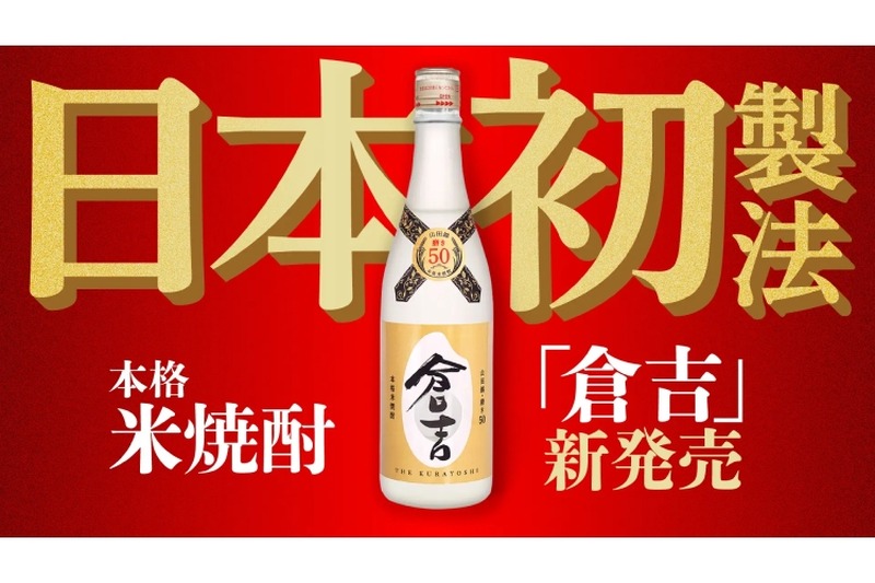 日本初となる蒸溜法で製造！松井酒造が「本格米焼酎 倉吉」を新発売