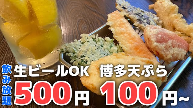 【動画あり】30分飲み放題が500円！安くてうまい博多天ぷら専門店「天ぷら さいとう 神田本店」に行ってきた