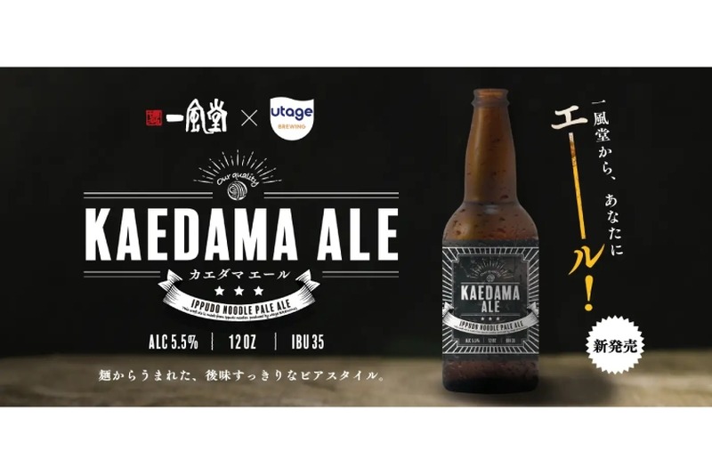 「一風堂」のラーメンに合うクラフトビール「KAEDAMA ALE」が販売！