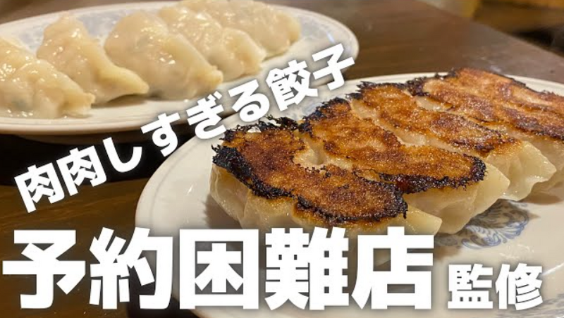 【動画あり】予約困難店が監修した餃子専門店！【中野餃子 「やまよし」】に行ってきた