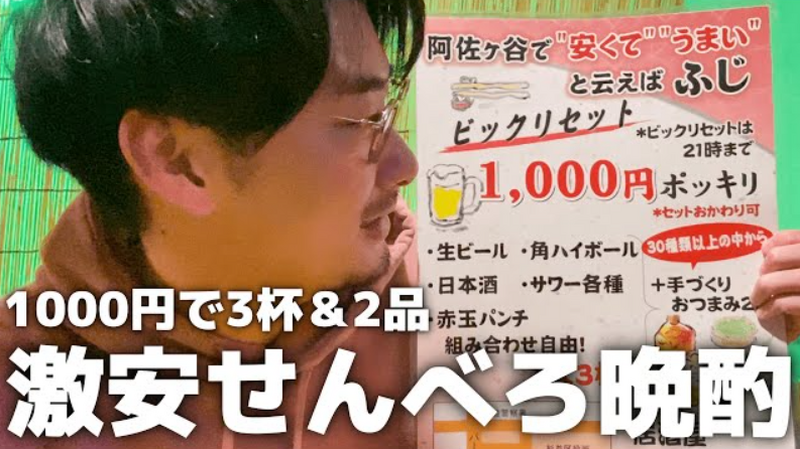 【動画あり】3杯＋2品が1,000円！？せんべろセットがお得すぎな「ふじ」に行ってきた