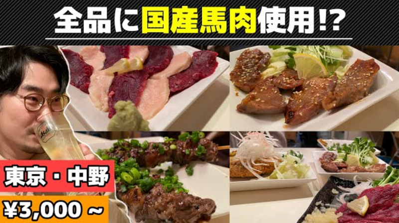 【動画あり】全品に国産馬肉使用！？全国でも珍しい馬肉専門店「馬肉食堂 さくら」に行ってきた