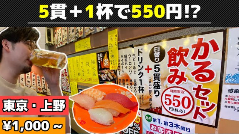 【動画あり】5貫＋1杯が550円！酒飲みに優しい回転寿司「大江戸 上野2号店」に行ってきた