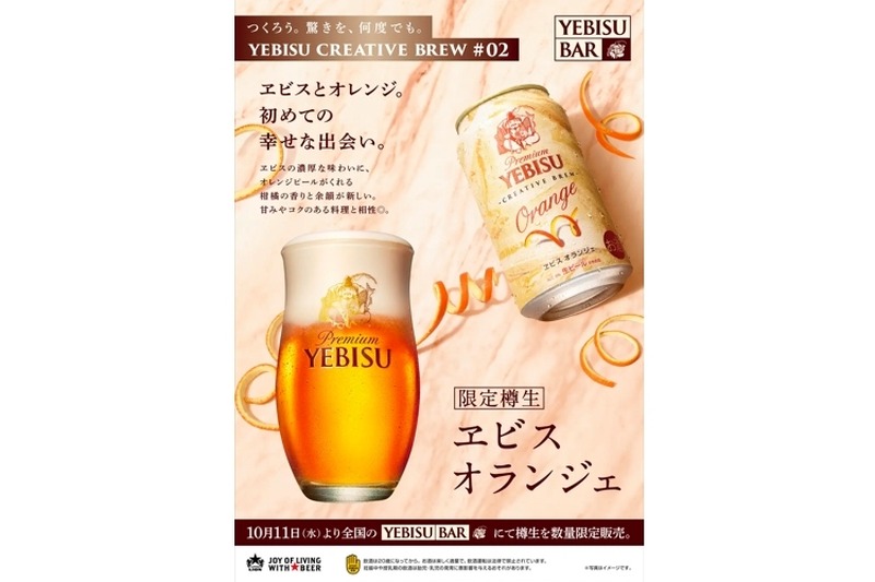 ヱビスとオレンジが初めて出会ったビール「ヱビス オランジェ＜樽生＞」販売！