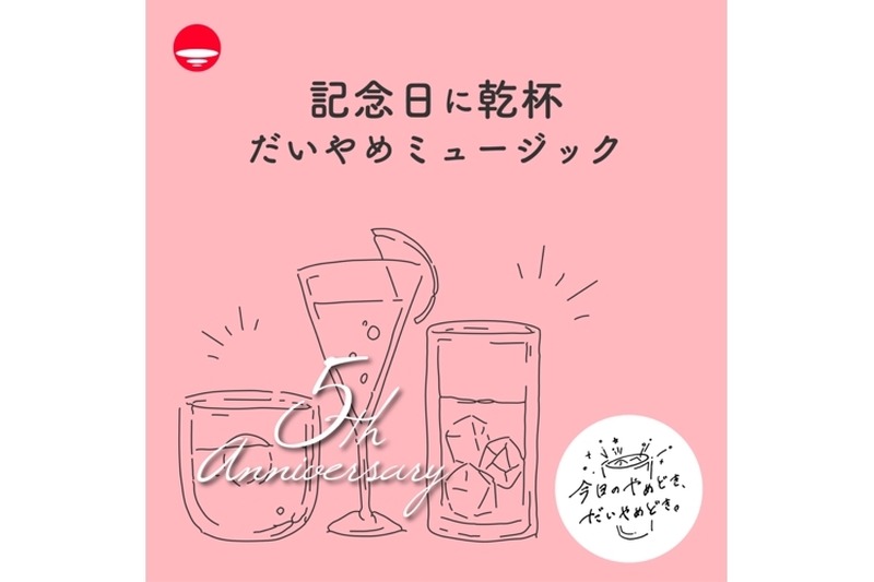 お祝いにぴったりな乾杯用のSpotifyプレイリスト！「記念日に乾杯 だいやめミュージック」公開