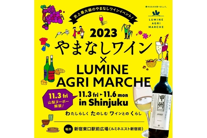 史上最大級！「やまなしワイン×LUMINE AGRI MARCHE 2023」が開催